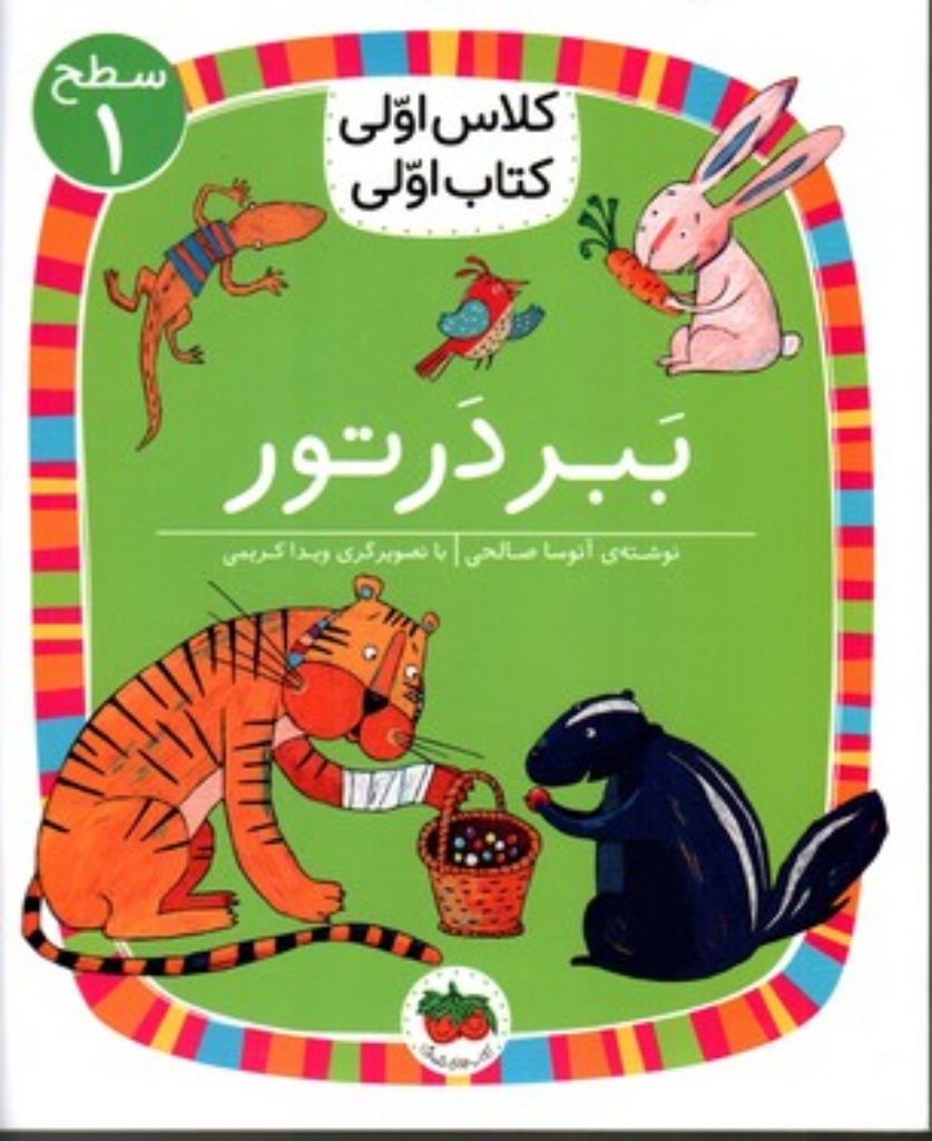 تصویر  کلاس اولی کتاب اولی - ببر در تور (رقعی-شمیز)